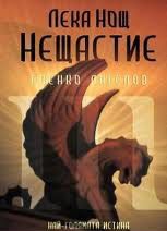 Лека Нощ Нещастие - книга 3