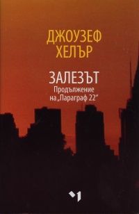 Залезът. Продължение на "Параграф 22"