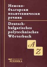 Немско-български политехнически речник