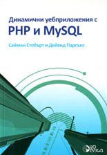 Динамични уебприложения с PHP и MySQL +CD
