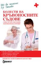 Болести на кръвоносните съдове. Съвременна програма за комплексно лечение.