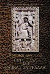 Персевал, или разказ за Граала