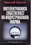 Интелектуалната собственост на индустриалната фирма