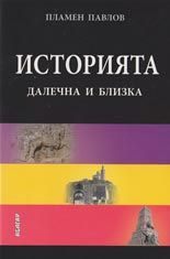 Историята -  далечна и близка