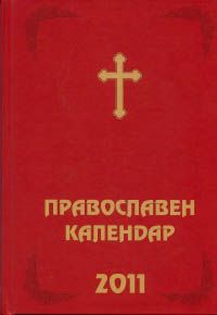 Православен календар 2011