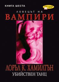 Ловецът на вампири: Убийствен танц - книга 6
