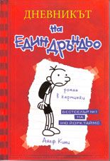 Дневникът на един Дръндьо - книга 1 - Джеф Кини - Дуо Дизайн - 9789548396387 - онлайн книжарница Сиела | Ciela.com 