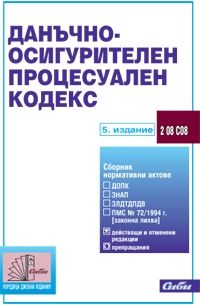 Данъчно-осигурителен процесуален кодекс