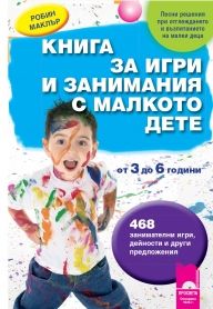 Книга за игри и занимания с малкото дете