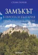 Замъкът в Европа и България през средните векове