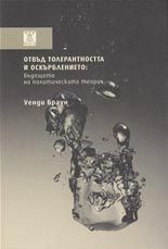Отвъд толерантността и оскърблението: Бъдещето на политическата теория
