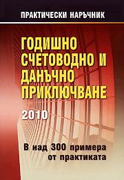 Годишно счетоводно и данъчно приключване 2010 - В над 300 примера от практиката