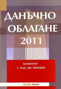 Данъчно облагане - Коментар с над 500 примера