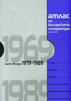 Атлас на българската литература 1969-1989, част 2 -1979-1989