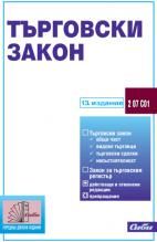 Търговски закон