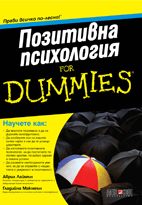 Позитивна психология For Dummies