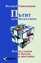 Пътят към богатството. Как да станем и богати, и щастливи.