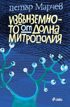 ИЗВЪНЗЕМНОТО ОТ ДОЛНА МИТРОПОЛИЯ