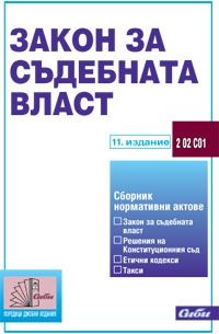 Закон за съдебната власт. Сборник