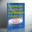 Национална класификация на професиите и длъжностите - 2011