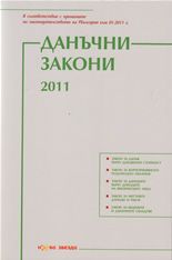 Данъчни закони 2011