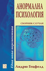 Анормална психология - Сборник случаи - Андрю Гецфелд - Изток - Запад - онлайн книжарница Сиела | Ciela.com