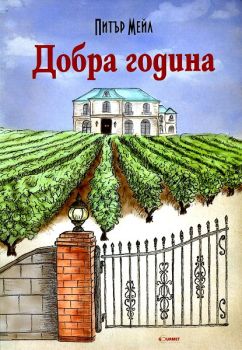 Добра година - Питър Мейл - Гурме - онлайн книжарница Сиела | Ciela.com