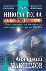 Никола Тесла и Тунгуският метеорит