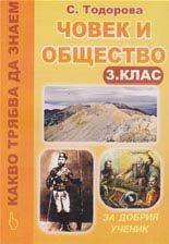 Какво трябва да знаем: човек и общество за 3 клас