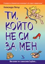 Ти, който не си за мен