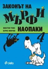 Законът на Мърфи наопаки - книга 4