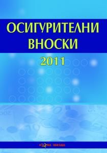 Осигурителни вноски 2011