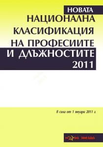 Национална класификация на професиите и длъжностите 2011 г. Длъжностни характеристики