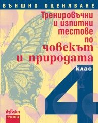 Тренировъчни и изпитни тестове по човекът и природата за 4. клас. Външно оценяване