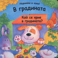 Надникни и кажи: В градината