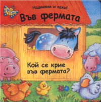 Надникни и кажи: Във фермата