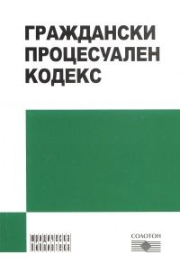 Граждански процесуален кодекс/ 2011 г.