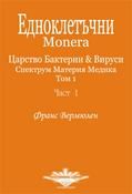 СПЕКТРУМ Материя Медика -  Том 1/ Част 1