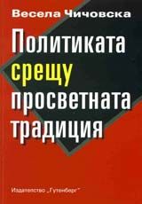 Политиката срещу просветната традиция