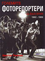 Големите фоторепортери на България 1960 - 1989