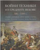 Бойни техники на средните векове. Оръжия оборудване, бойни умения и тактики