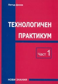 Технологичен практикум -  Част 1/ Учебно пособие за ВУЗ