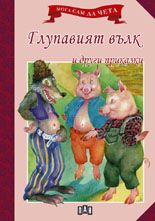 Мога сам да чета: Глупавият вълк и други приказки
