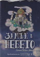 Замък в небето