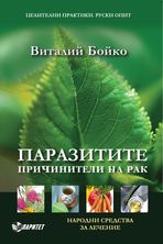 Паразитите причинители на рак. Народни средства за лечение.