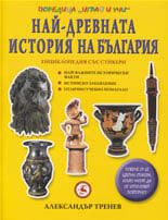 Най-древната история на България