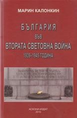 България във Втората световна война (1939 - 1945 г.)