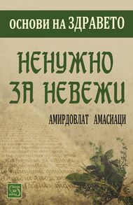 Ненужно за невежи - Амирдовлат Амасиаци - Изток - Запад - онлайн книжарница Сиела | Ciela.com