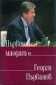 ПЪРВИЯТ МАНДАТ НА ГЕОРГИ ПЪРВАНОВ