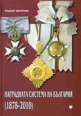 Наградната система на България (1878-2010)